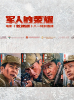 “我们的中国故事”线下发布会成功举办